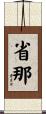 省那 Scroll