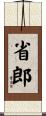 省郎 Scroll