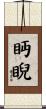 眄睨 Scroll