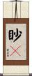 眇々 Scroll
