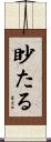 眇たる Scroll