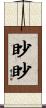 眇眇 Scroll
