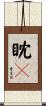 眈々 Scroll