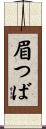 眉つば Scroll
