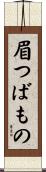 眉つばもの Scroll