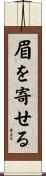 眉を寄せる Scroll