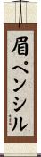 眉ペンシル Scroll