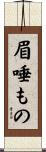 眉唾もの Scroll