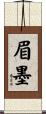 眉墨 Scroll