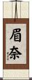 眉奈 Scroll