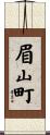 眉山町 Scroll