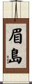 眉島 Scroll