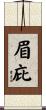 眉庇 Scroll