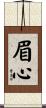 眉心 Scroll