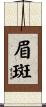 眉斑 Scroll