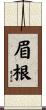 眉根 Scroll