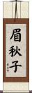 眉秋子 Scroll