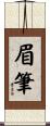 眉筆 Scroll