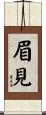 眉見 Scroll