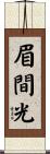 眉間光 Scroll