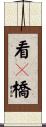 看々橋 Scroll
