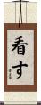 看す Scroll