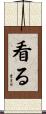看る Scroll