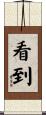 看到 Scroll