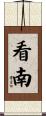 看南 Scroll
