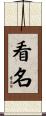 看名 Scroll