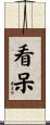 看呆 Scroll