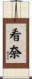 看奈 Scroll