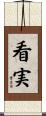 看実 Scroll
