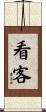 看客 Scroll