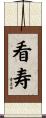 看寿 Scroll