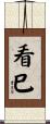看巳 Scroll