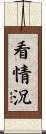 看情況 Scroll