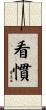 看慣 Scroll
