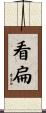 看扁 Scroll