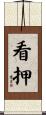 看押 Scroll