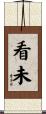 看未 Scroll
