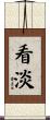 看淡 Scroll