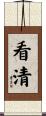 看清 Scroll