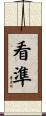 看準 Scroll