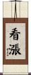 看漲 Scroll