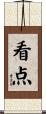 看点 Scroll