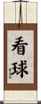 看球 Scroll