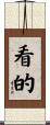 看的 Scroll