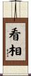 看相 Scroll
