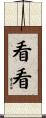 看看 Scroll